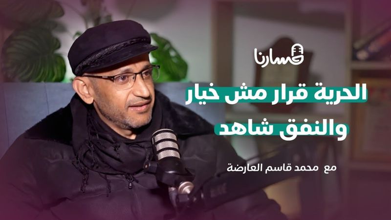 حفرنا طريقنا نحو الحرية..لأنها خيارنا وقرارنا | محمد العارضة | بودكاست مسارنا