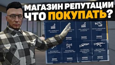 ЧТО ПОКУПАТЬ В МАГАЗИНЕ РЕПУТАЦИИ НА GTA 5 RP
