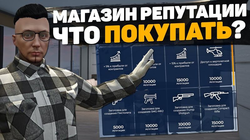 ЧТО ПОКУПАТЬ В МАГАЗИНЕ РЕПУТАЦИИ НА GTA 5 RP