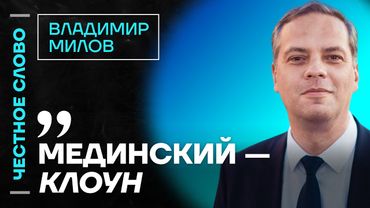 🎙 Честное слово с Владимиром Миловым