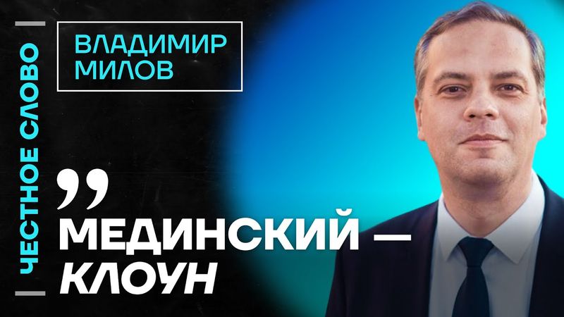 🎙 Честное слово с Владимиром Миловым