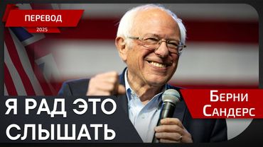 Что будет с Газой - Берни Сандерс - перевод