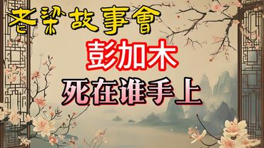 《老梁故事會》【彭加木失蹤之謎：他是如何消失在羅布泊的？】#彭加木 #羅布泊失蹤 #科學家 #雙魚玉佩 #外星人陰謀 #謀殺猜測 #科學探索 #人性考驗 #歷史之謎 #老梁故事会#梁宏达#老夏杂谈