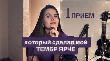 Как изменить голос через 1 вокальный прием? Вокал для начинающих