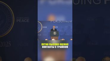 Путин рассказал о сложившихся прямых контактах с Трампом