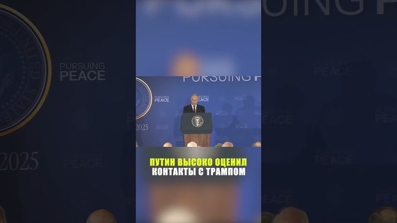 Путин рассказал о сложившихся прямых контактах с Трампом