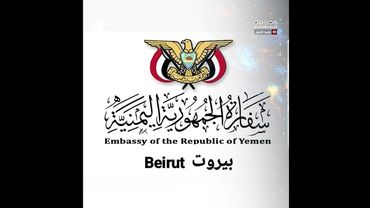 اليمن ينفي أية صفة رسمية لمواطن موقوف في لبنان بتهمة التخابر