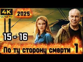 ⭐По ту сторону смерти⭐ Сезон 1 || 15-16 серия ⭐⭐⭐ (#фильм #боевик #криминал 2025)