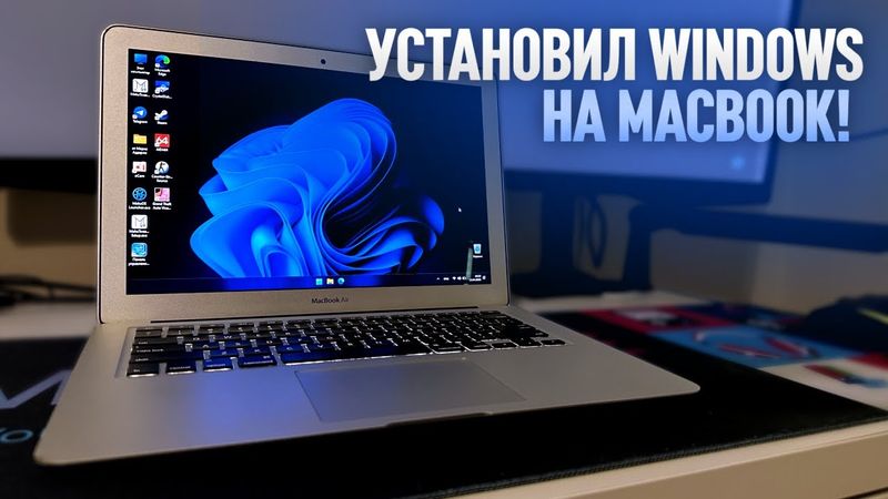УСТАНОВИЛ WINDOWS 11 НА МАКБУК ЗА $150!