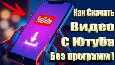 КАК СКАЧАТЬ ВИДЕО С ЮТУБА на Андроид или Айфон❔СМОТРИМ ЛЮБОЕ ВИДЕО НА ТЕЛЕФОНЕ БЕЗ ИНТЕРНЕТА
