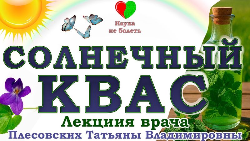 СОЛНЕЧНЫЙ КВАС из МЯТЫ и КРАПИВЫ — напиток, который ОЖИВЛЯЕТ -||- КВАС на ТРАВАХ