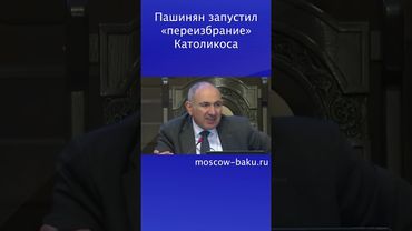 Пашинян запустил «переизбрание» Католикоса