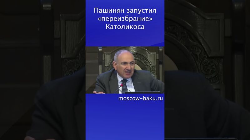 Пашинян запустил «переизбрание» Католикоса