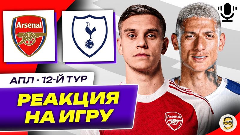 АРСЕНАЛ - ТОТТЕНХЭМ. 12-Й ТУР АПЛ. РЕАКЦИЯ НА ИГРУ