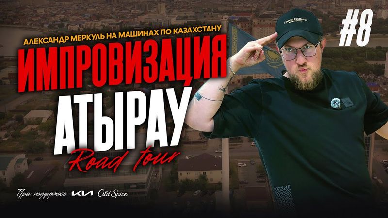 ROAD TOUR | 8 СЕРИЯ  | ATYRAU | МЕРКУЛЬ