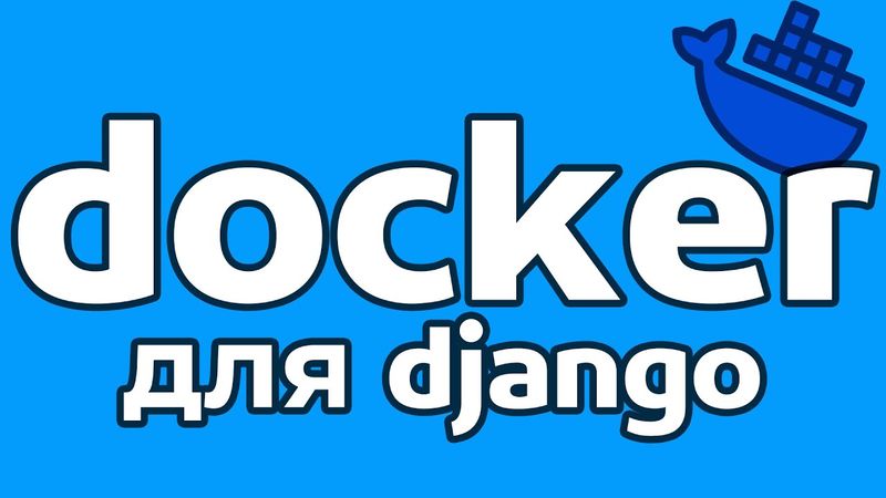 ДЕПЛОЙ DJANGO ЧЕРЕЗ DOCKER | СОЗДАЕМ КОНТЕЙНЕР С НУЛЯ | DJANGO, DOCKER, NGINX...