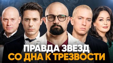 КАК ЗВЕЗДЫ ПРОШЛИ АД ЗАВИСИМОСТИ, НО СМОГЛИ ВЫБРАТЬСЯ?