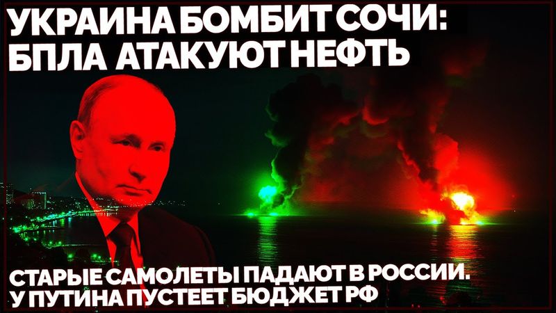 Украина бомбит Сочи: БПЛА атакуют нефть. Старые самолеты падают в России. У Путина пустеет бюджет РФ