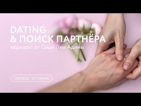 Dating & поиск партнёра