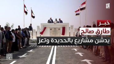 طارق صالح يفتتح ويدشن حزمة مشاريع طرق في الحديدة وتعز