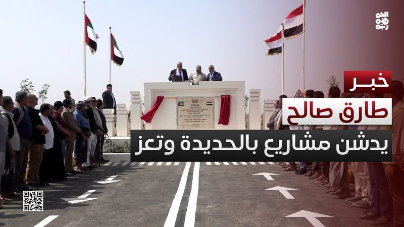 طارق صالح يفتتح ويدشن حزمة مشاريع طرق في الحديدة وتعز