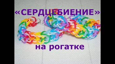 Браслет из резинок Сердцебиение на рогатке