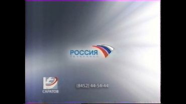 Саратовская и федеральная реклама, анонсы - Россия, 01.01.2009
