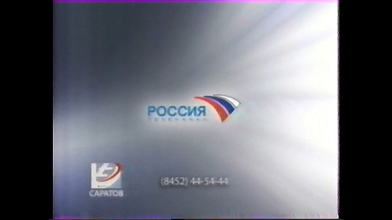 Саратовская и федеральная реклама, анонсы - Россия, 01.01.2009