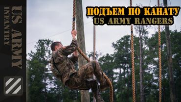 Подъем по канату US Army Ranger style