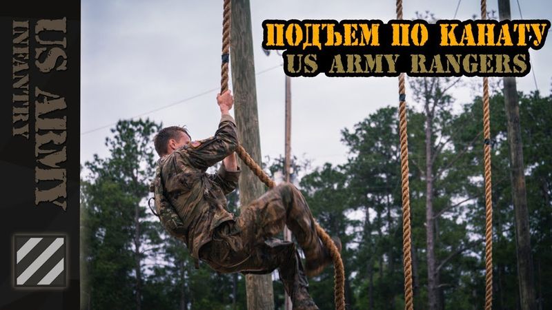 Подъем по канату US Army Ranger style