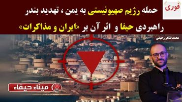 فوری : حمله ا.س.رائیل به یمن، اثر آن بر مذاکرات و تغییر معادلات جنگ با تهدید حیفا.