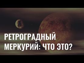 Ретроградный Меркурий: почему его не надо бояться?