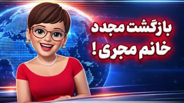 خانم مجری چرت نیوز پس از سه سال برگشت !! خبرهای سیاسی که شما را شگفت‌زده خواهد کرد!