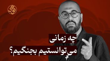 چه زمانی می‌توانستیم بجنگیم؟ l محمدرضا اصنافی