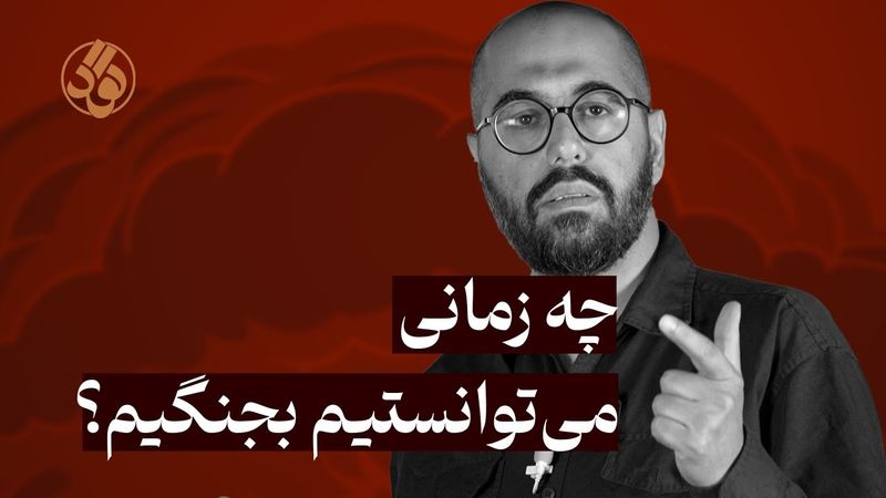 چه زمانی می‌توانستیم بجنگیم؟ l محمدرضا اصنافی