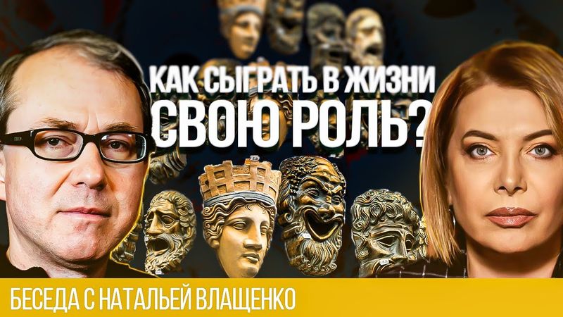 КАК СЫГРАТЬ В ЖИЗНИ СВОЮ РОЛЬ?