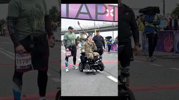 «Ветерана СВО» без ног позвали на марафон