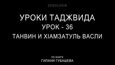 36-Урок-Танвин и х1амзатуль васли