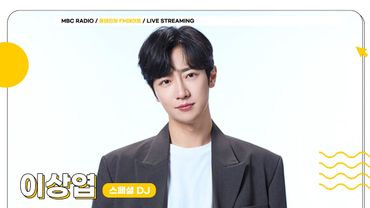 [🟡LIVE] 스페셜 DJ 이상엽과 함께 하는 월요일 저녁 데이트🧡💜 | 윤태진의 FM데이트 | MBC 250811방송