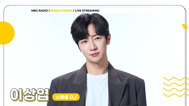 [🟡LIVE] 스페셜 DJ 이상엽과 함께 하는 월요일 저녁 데이트🧡💜 | 윤태진의 FM데이트 | MBC 250811방송