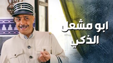 ما ضل حدا بالحارة كلها الا وانشحط على التحقيق 😳 ـ باب الحارة 13