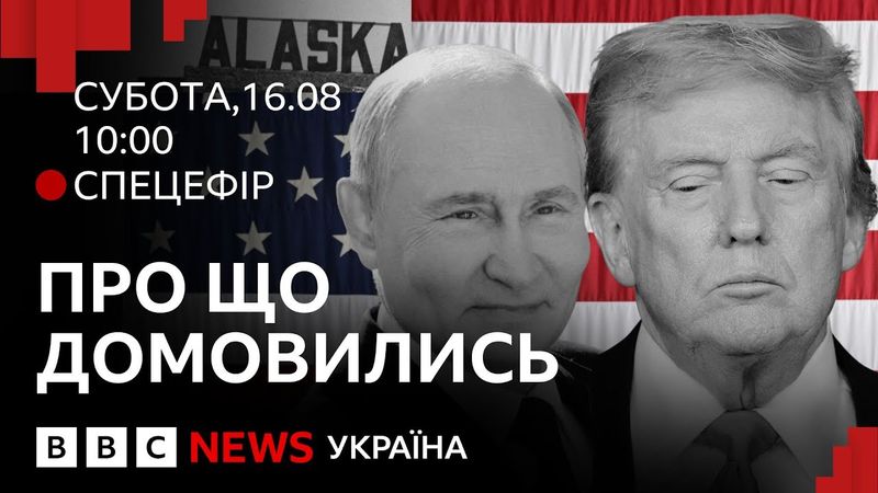 Зустріч Трампа і Путіна на Алясці. Про що домовились? Спецефір ВВС