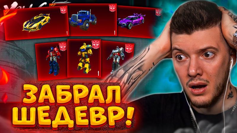 190.000 UC! ЗАБРАЛ ШЕДЕВР и ВЫБИЛ ВСЕХ ТРАНСФОРМЕРОВ В PUBG MOBILE! ОТКРЫВАЮ НОВЫЕ КЕЙСЫ ПУБГ МОБАЙЛ