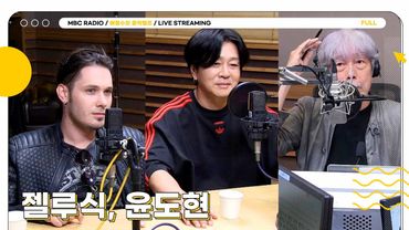 [FULL]  ✨젤루식&윤도현✨크로아티아와 한국 대표 밴드의 만남이라니? 고품격 조합 구경오세요~ 🎵 | 배철수의 음악캠프 | MBC 250818 방송