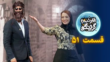 آخر شب با گرینگو قسمت پنجاه و یکم - خفن ترین استنداپ کمدی طنز ایران