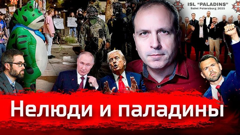 Нелюди и паладины // Стрим за сентябрь