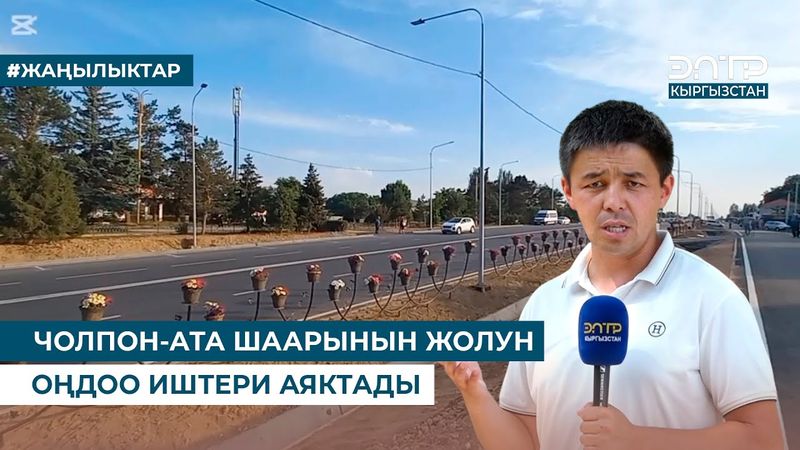 ЧОЛПОН-АТА ШААРЫНЫН ЖОЛУН ОҢДОО ИШТЕРИ АЯКТАДЫ