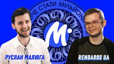 🤑МІЛЬЙОНЕР! Руслан Малюга та Rendaros UA!