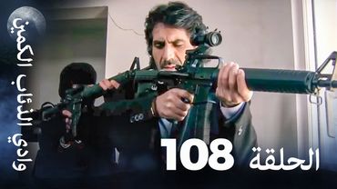 وادي الذئاب الكمين - الحلقة 108 بجودة عالية الدقة