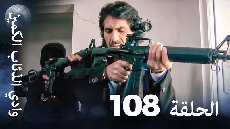 وادي الذئاب الكمين - الحلقة 108 بجودة عالية الدقة